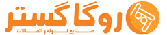 صنایع لوله و اتصالات روگاگستر گیلان