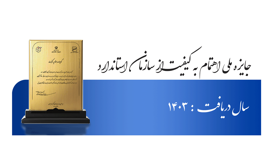 گواهینامه ملی اهتمام به کیفیت