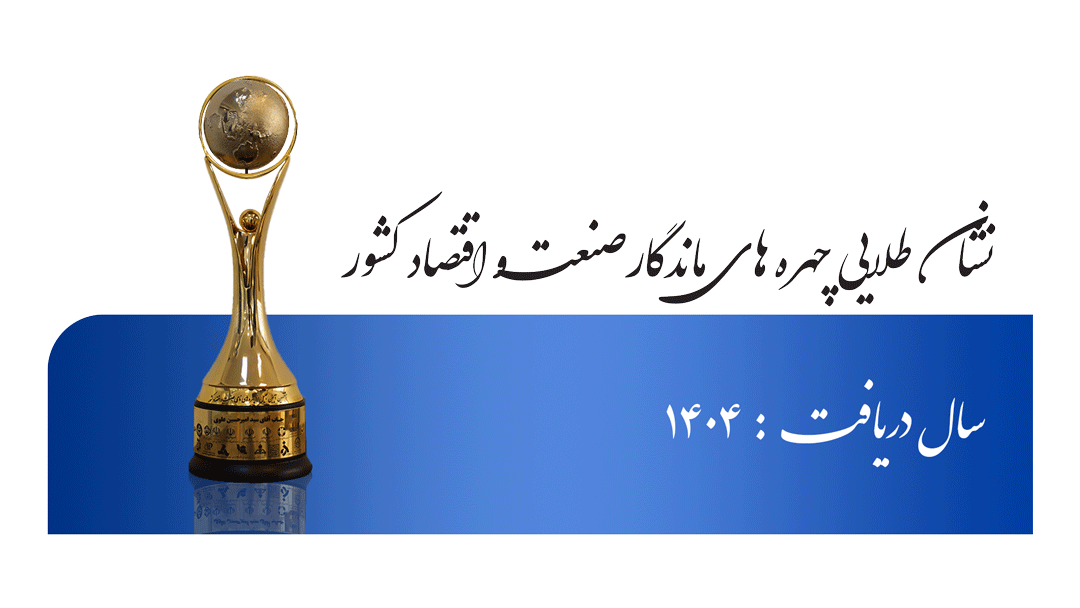 نشان طلایی چهرههای ماندگار صنعت و اقتصاد کشور – سال ۱۴۰۴