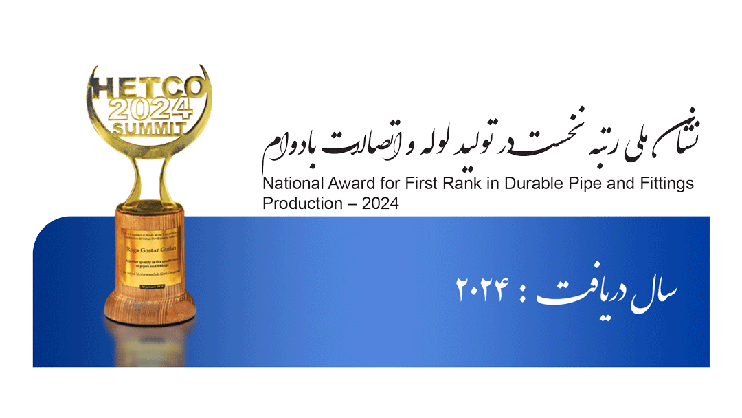 نشان ملی رتبه نخست در تولید لوله و اتصالات بادوام – سال ۲۰۲۴