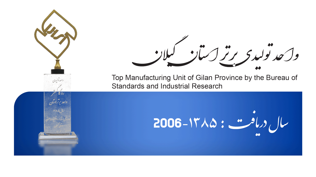 واحد تولیدی برتر استان گیلان از اداره استاندارد و تحقیقات صنعتی – سال ۱۳۸۵