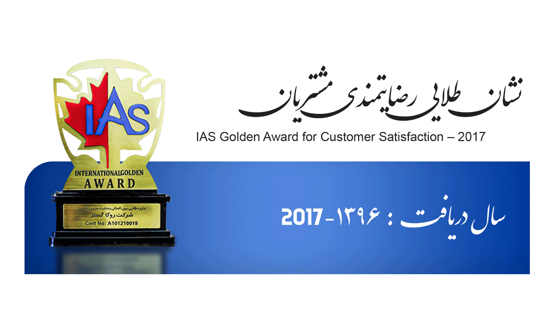 نشان طلایی رضایتمندی مشتریان IAS – سال ۱۳۹۶