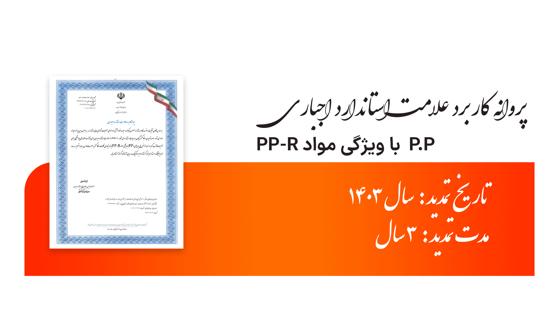 پروانه کاربرد علامت استاندارد اجباری محصولات P-P