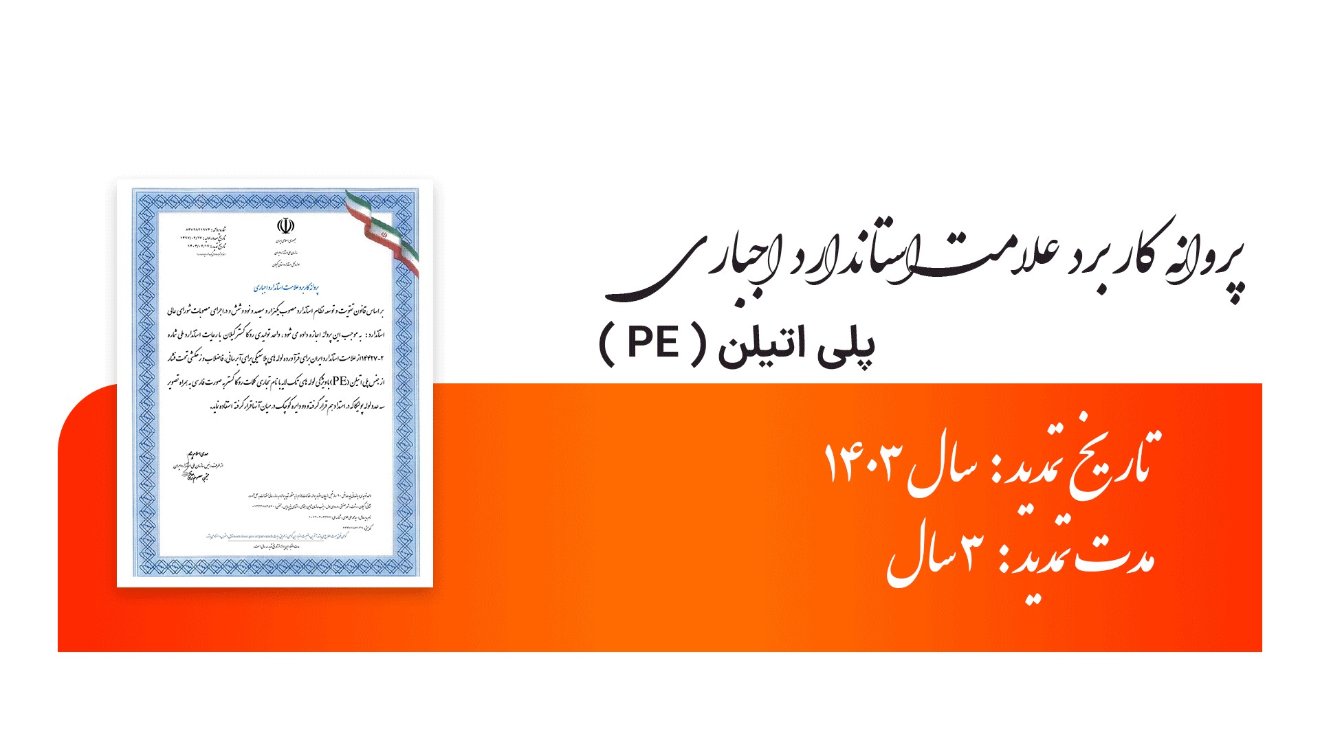 پروانه کاربرد علامت استاندارد اجباری پلی اتیلن