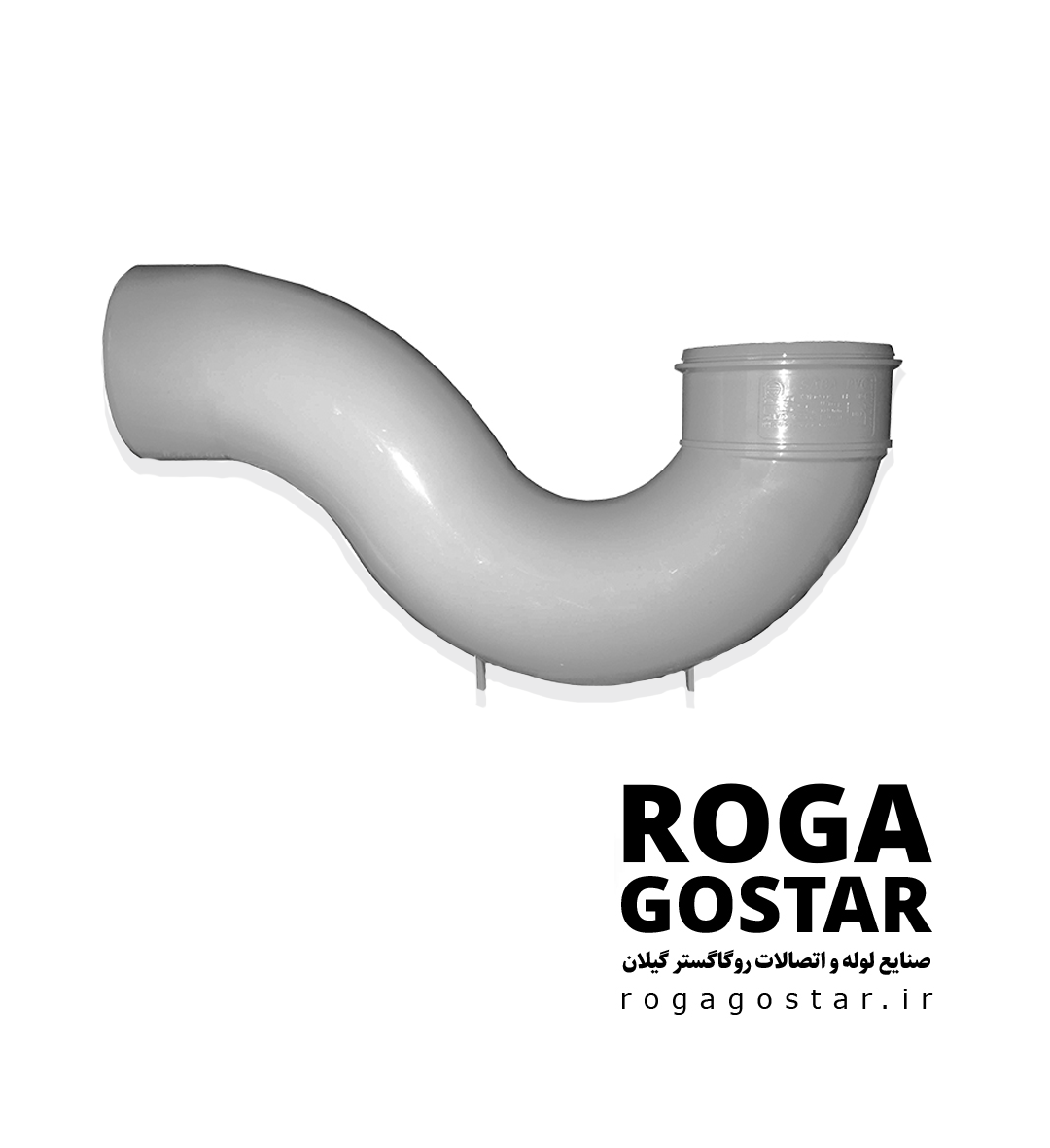 سیفون خم یک تکه پایه دارPVC
