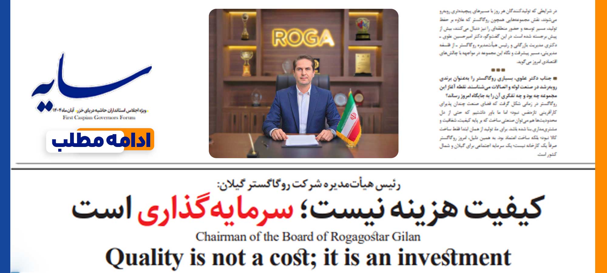 مصاحبه ویژه با دکتر علوی رئیس هیات مدیره روگاگستر گیلان